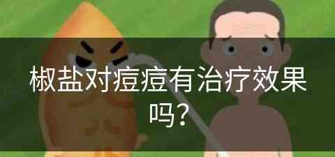 椒盐对痘痘有治疗效果吗？